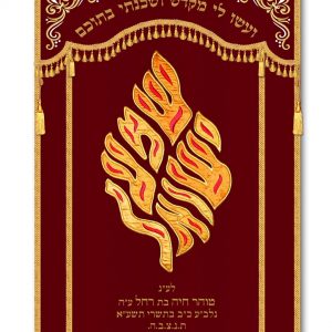 Velvet Parochet - Flame Hear O Israel