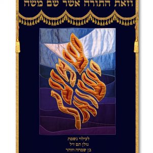 Velvet Parochet - Flame Hear O Israel Sky