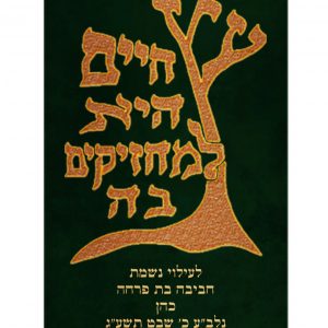מעיל קטיפה - עץ חיים קלאסי