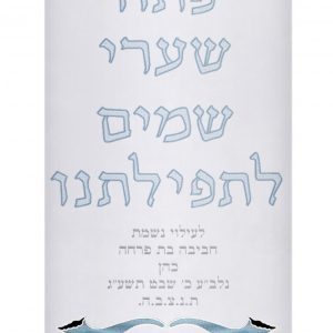 מעיל קטיפה – פתח שערי שמיים