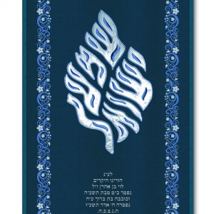 Velvet Parochet - Shema Israel Silver