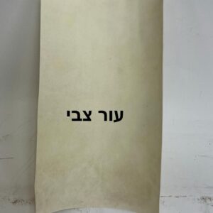 עור צבי לכתיבת קמיעים גודל בערך 15/15 ס"מ