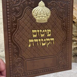 פיטום הקטורת כתב ספרדי 20 ס"מ