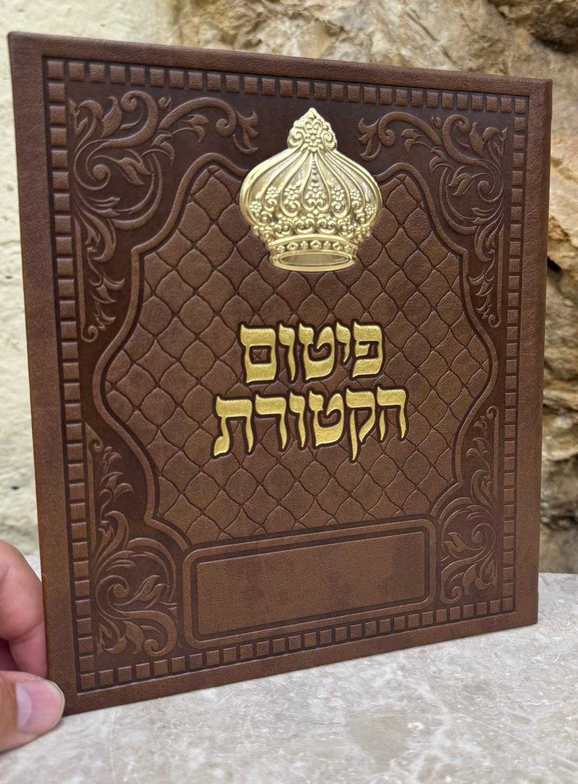 Pitum HaKetoret Sephardic Script 20 cm