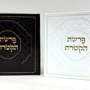 Cover for Pitum HaKetoret 15 cm